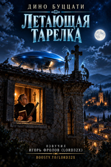 Летающая тарелка