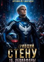 Покоривший СТЕНУ 16: Левиафаны