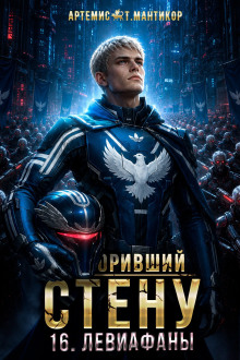 Покоривший СТЕНУ 16: Левиафаны