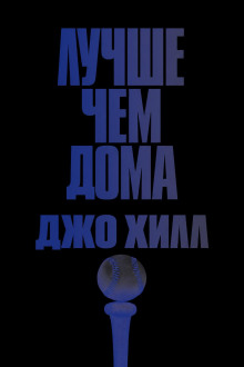 Лучше, чем дома