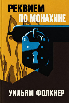 Реквием по монахине