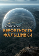 Вероятность фальшивки