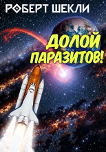 Долой паразитов!