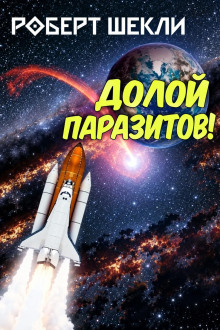 Долой паразитов!