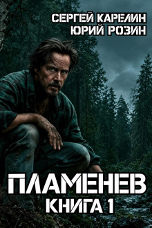 Пламенев. Книга 1