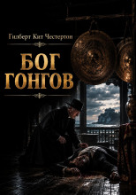 Бог гонгов