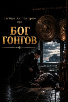 Бог гонгов