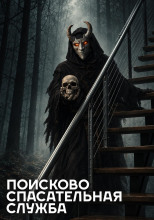 Поисково-спасательная служба