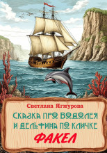 Сказка про Водолея и дельфина по кличке Факел