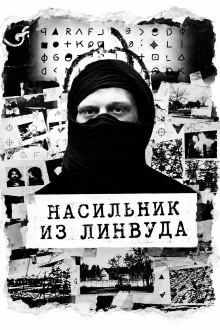 Насильник из Линвуда