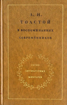 Великий пилигрим (Три встречи с Л.Н. Толстым)