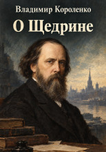 О Щедрине