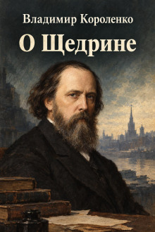 О Щедрине