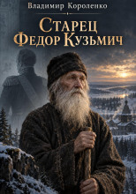 Старец Федор Кузьмич