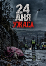 24 дня ужаса