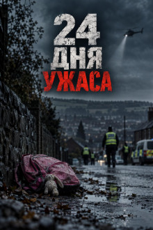 24 дня ужаса