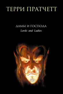 Лорды и леди