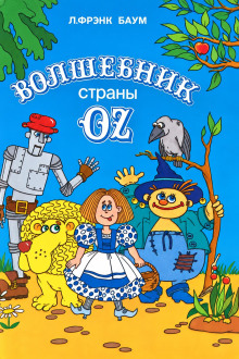 Удивительный волшебник из страны Оз