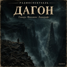 Дагон