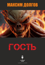Гость