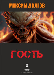 Гость