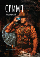 Слимп