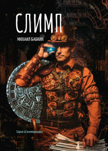 Слимп