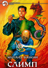 Слимп