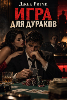 Игра для дураков