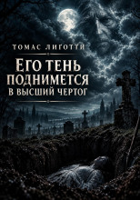 Его тень поднимется в высший чертог