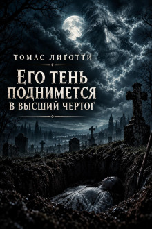 Его тень поднимется в высший чертог