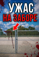 Смерть под Хэллоуин