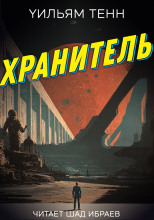 Хранитель