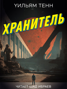 Хранитель