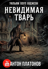 Невидимая тварь, или Странная история Горестного кинжала семейства Джарноков