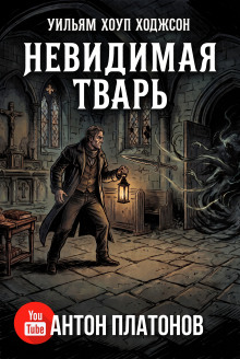 Невидимая тварь, или Странная история Горестного кинжала семейства Джарноков