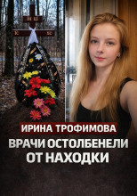 Деревня молчала годами
