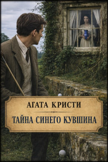 Тайна синего кувшина