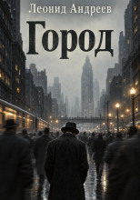 Город