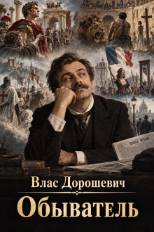 Обыватель