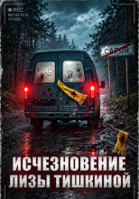 Исчезновение Лизы Тишкиной