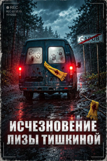 Исчезновение Лизы Тишкиной