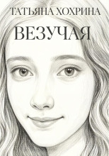 Везучая