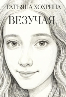 Везучая