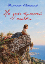 На заре туманной юности