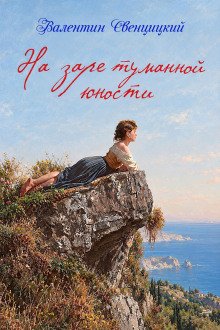 На заре туманной юности