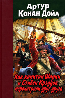 Как капитан Шарки и Стивен Крэддок перехитрили друг друга