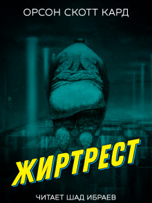 Жиртрест