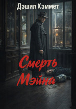 Смерть Мэйна