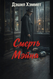 Смерть Мэйна